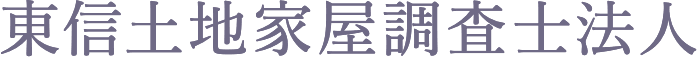 東信土地家屋調査士法人