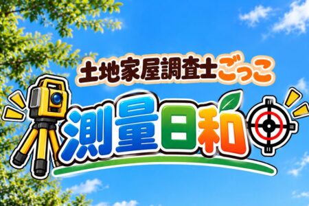測量の仕事をゲームで体験！「測量日和」