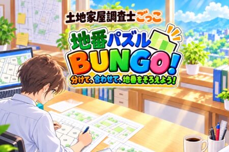 分筆・合筆をゲームで体験！地番パズル BUNGO！