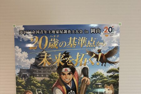 第20回全国青年土地家屋調査士大会 in 岡山に参加しました