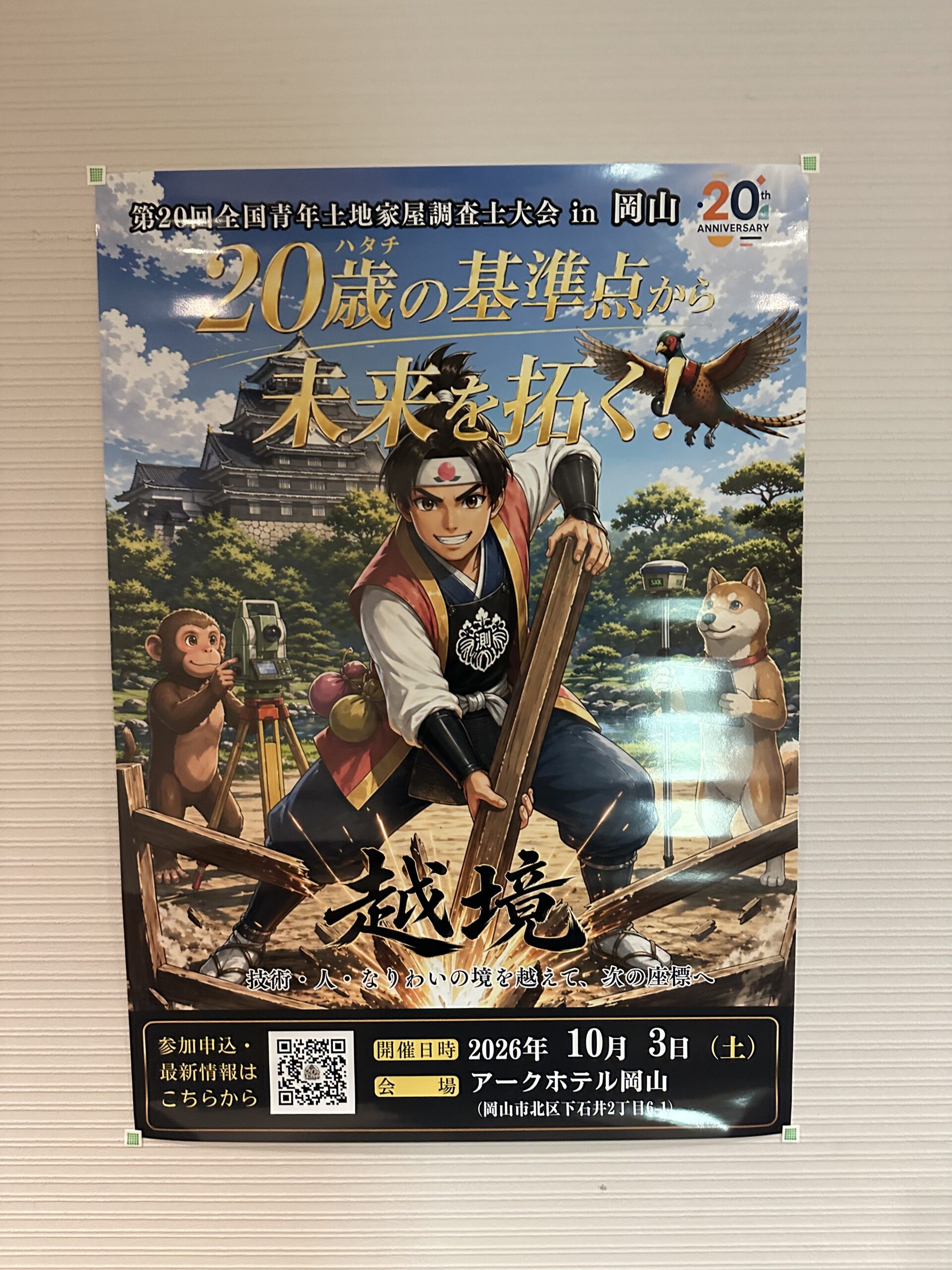 第20回全国青年土地家屋調査士大会 in 岡山の大会ポスター