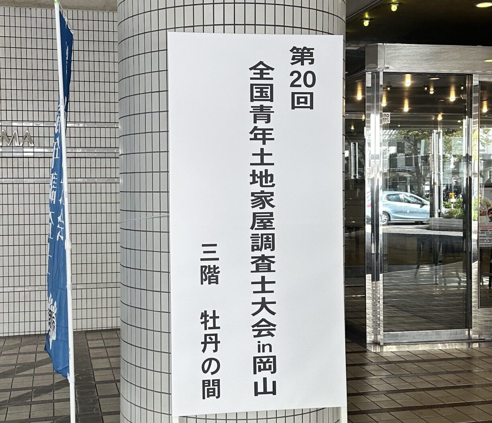 第20回全国青年土地家屋調査士大会in岡山の会場入口に設置された案内看板